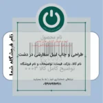 خرید و دانلود لیبل بارکد سفارشی در نرم افزار دشت طراحی لیبل بارکد دشت | نام کالا، قیمت، توضیحات و نام فروشگاه از سایت آی تی روشن