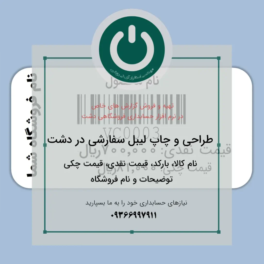 چاپ لیبل بارکد دو ستونه دشت | عنوان کالا، قیمت اصلی و قیمت دوم