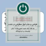 چاپ لیبل بارکد دو ستونه دشت | عنوان کالا، قیمت اصلی و قیمت دوم