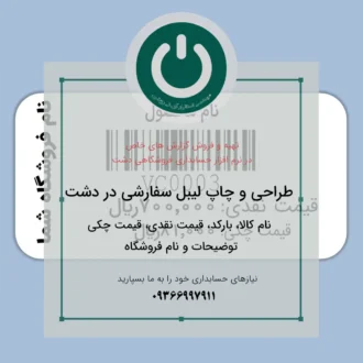 چاپ لیبل بارکد دو ستونه دشت | عنوان کالا، قیمت اصلی و قیمت دوم