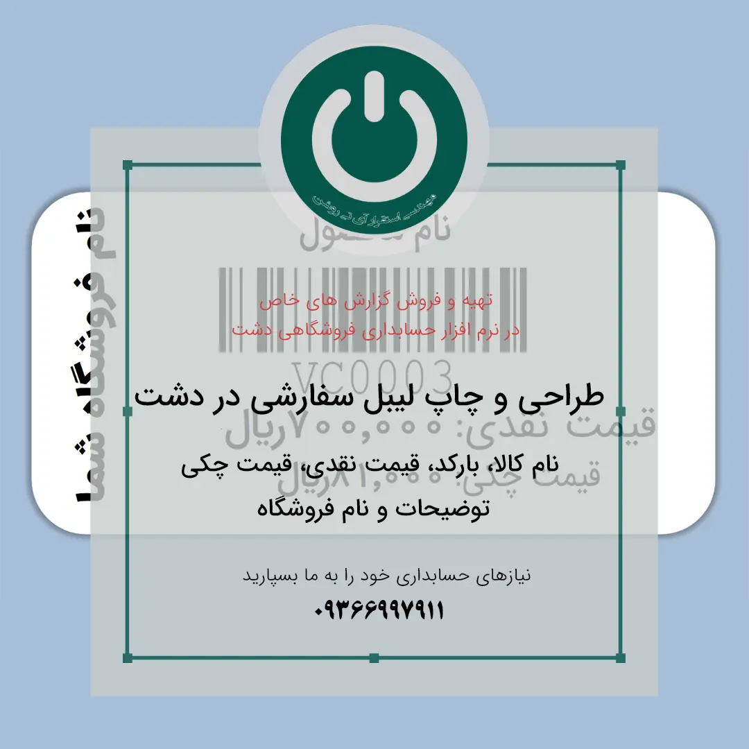 چاپ لیبل بارکد دو ستونه دشت | عنوان کالا، قیمت اصلی و قیمت دوم چاپ لیبل بارکد دو ستونه دشت | عنوان کالا، قیمت اصلی و قیمت دوم