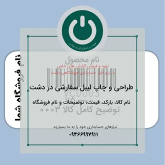 خرید و دانلود لیبل بارکد سفارشی در نرم افزار دشت طراحی لیبل بارکد دشت | نام کالا، قیمت، توضیحات و نام فروشگاه از سایت آی تی روشن