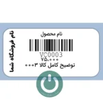 چاپ برچسب قیمت دشت با نام کالا و توضیحات در سایت آی تی روشن