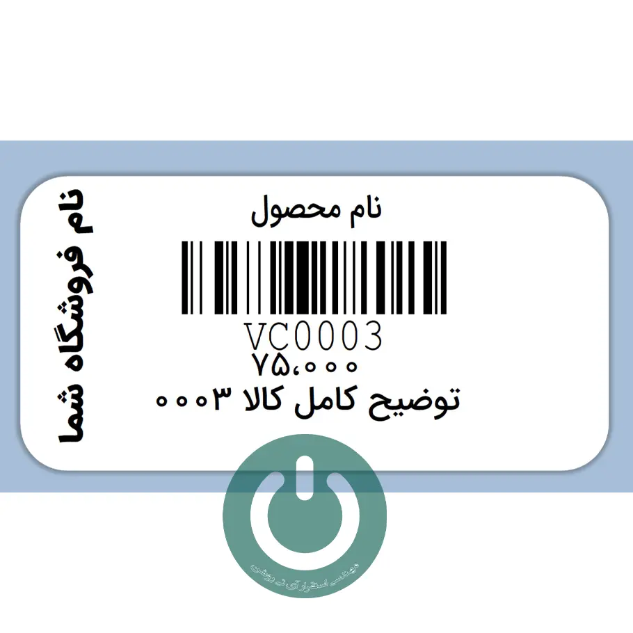 چاپ برچسب قیمت دشت با نام کالا و توضیحات در سایت آی تی روشن