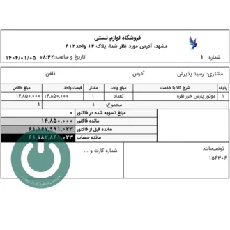 چاپ فاکتور فروش A5 دشت چاپ فاکتور فروش با مانده حساب و مانده فاکتور قبل