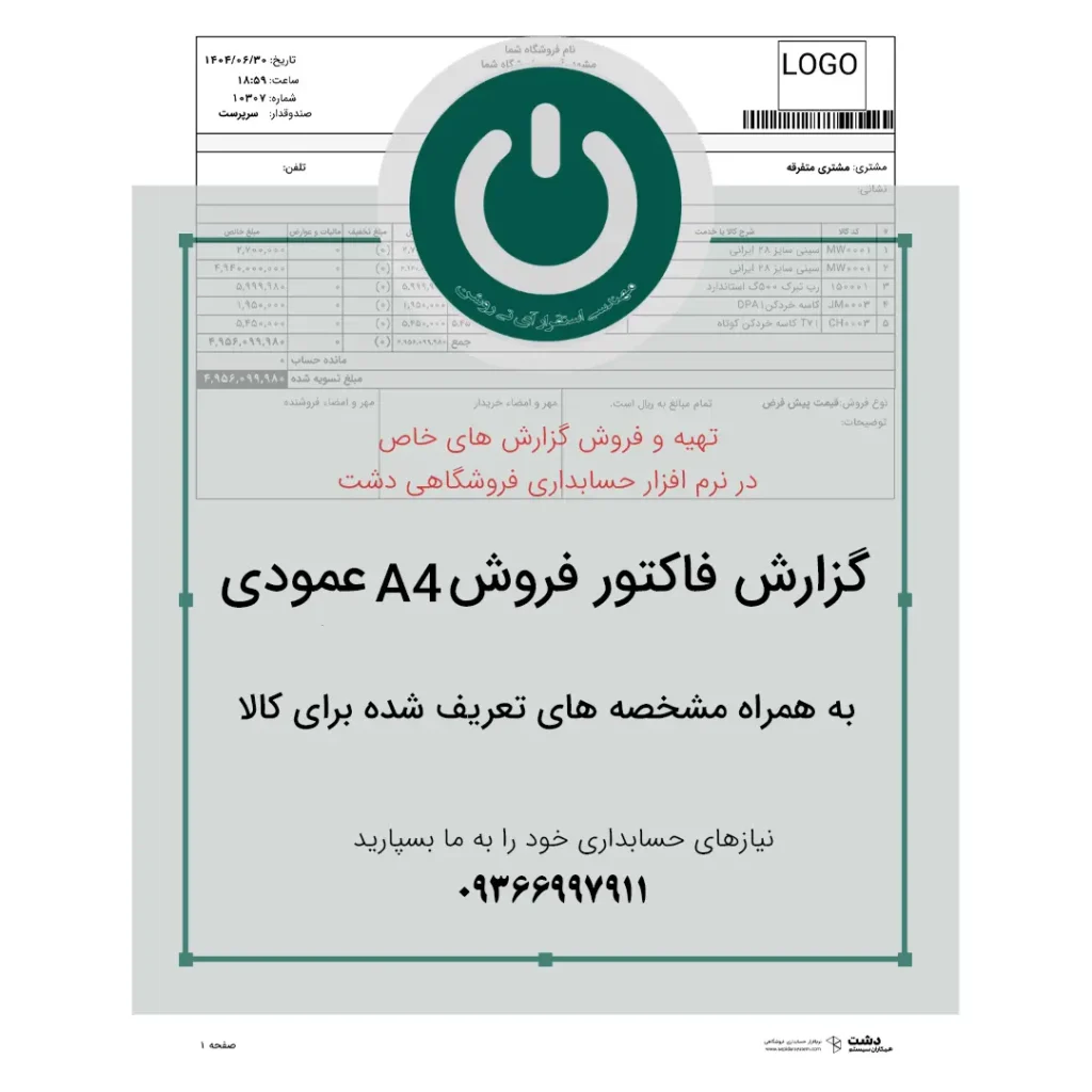 چاپ فاکتور فروش A4 عمودی ویژه نرم‌افزار حسابداری دشت با امکان نمایش مشخصه‌های تعریف‌شده برای هر کالا، مثل مکان ذخیره، رنگ، مدل یا سری ساخت. 📞09366997911