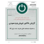 چاپ فاکتور فروش A4 عمودی ویژه نرم‌افزار حسابداری دشت با امکان نمایش مشخصه‌های تعریف‌شده برای هر کالا، مثل مکان ذخیره، رنگ، مدل یا سری ساخت. 📞09366997911