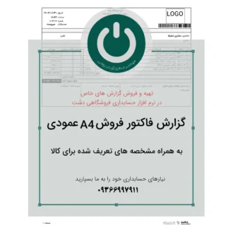 چاپ فاکتور فروش A4 عمودی ویژه نرم‌افزار حسابداری دشت با امکان نمایش مشخصه‌های تعریف‌شده برای هر کالا، مثل مکان ذخیره، رنگ، مدل یا سری ساخت. 📞09366997911