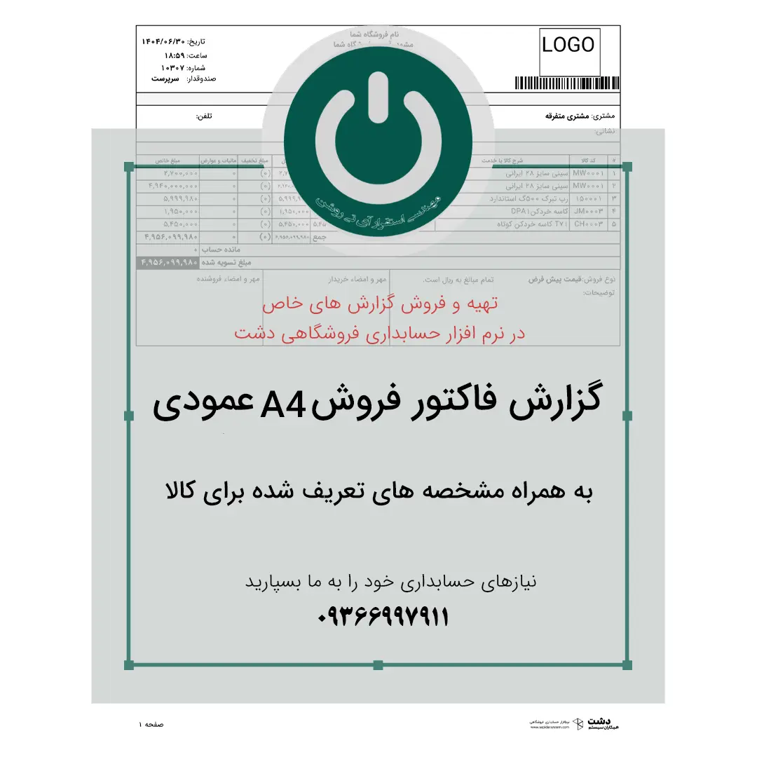 چاپ فاکتور فروش A4 عمودی ویژه نرمافزار حسابداری دشت با امکان نمایش مشخصههای تعریفشده برای هر کالا، مثل مکان ذخیره، رنگ، مدل یا سری ساخت. 📞09366997911 چاپ فاکتور فروش A4 عمودی ویژه نرمافزار حسابداری دشت با امکان نمایش مشخصههای تعریفشده برای هر کالا، مثل مکان ذخیره، رنگ، مدل یا سری ساخت. 📞09366997911