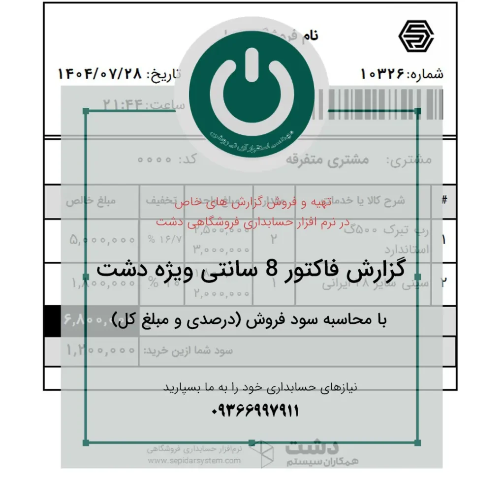 دانلود پرینت فاکتور فروش ۸ سانتی برای دشت؛ شامل محاسبه سود فروش بدون نیاز به تخفیف و نمایش درصدی و مبلغ کل سود بر اساس نوع فروش..📞09366997911 پرینت فاکتور فروش ۸ سانتی با محاسبه سود