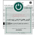 دانلود پرینت فاکتور فروش ۸ سانتی برای دشت؛ شامل محاسبه سود فروش بدون نیاز به تخفیف و نمایش درصدی و مبلغ کل سود بر اساس نوع فروش..📞09366997911 پرینت فاکتور فروش ۸ سانتی با محاسبه سود