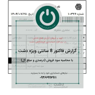 دانلود پرینت فاکتور فروش ۸ سانتی برای دشت؛ شامل محاسبه سود فروش بدون نیاز به تخفیف و نمایش درصدی و مبلغ کل سود بر اساس نوع فروش..📞09366997911 پرینت فاکتور فروش ۸ سانتی با محاسبه سود