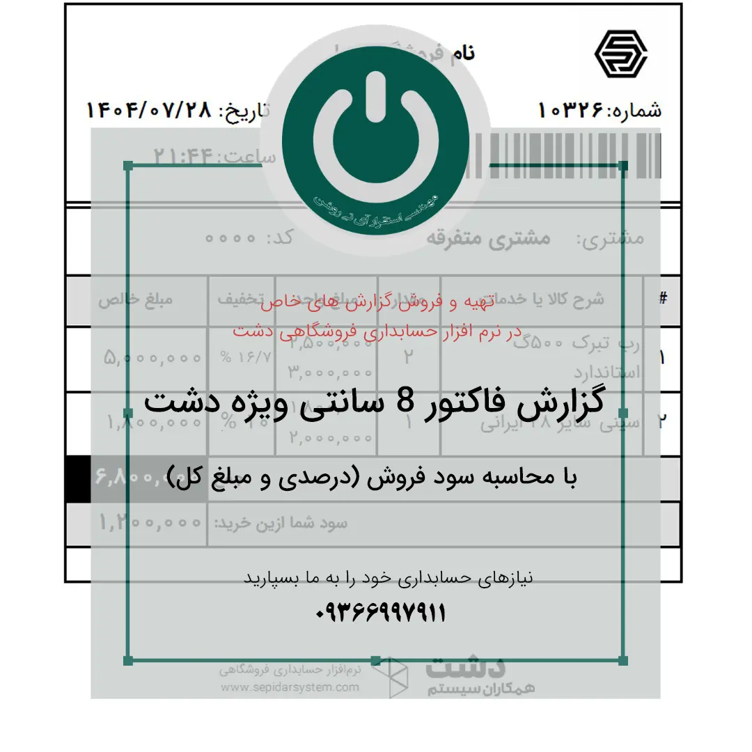 دانلود پرینت فاکتور فروش ۸ سانتی برای دشت؛ شامل محاسبه سود فروش بدون نیاز به تخفیف و نمایش درصدی و مبلغ کل سود بر اساس نوع فروش..📞09366997911 پرینت فاکتور فروش ۸ سانتی با محاسبه سود دانلود پرینت فاکتور فروش ۸ سانتی برای دشت؛ شامل محاسبه سود فروش بدون نیاز به تخفیف و نمایش درصدی و مبلغ کل سود بر اساس نوع فروش..📞09366997911 پرینت فاکتور فروش ۸ سانتی با محاسبه سود
