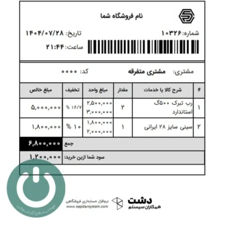 دانلود پرینت فاکتور فروش ۸ سانتی برای دشت؛ شامل محاسبه سود فروش بدون نیاز به تخفیف و نمایش درصدی و مبلغ کل سود بر اساس نوع فروش..📞09366997911 پرینت فاکتور فروش ۸ سانتی با محاسبه سود