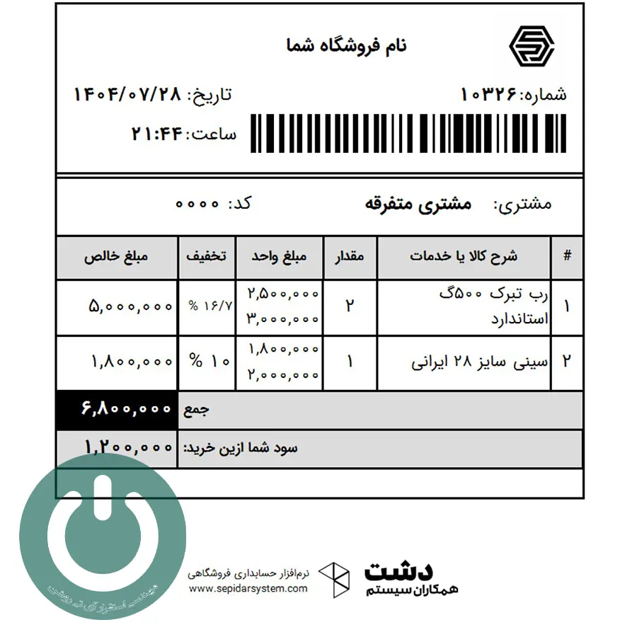 دانلود پرینت فاکتور فروش ۸ سانتی برای دشت؛ شامل محاسبه سود فروش بدون نیاز به تخفیف و نمایش درصدی و مبلغ کل سود بر اساس نوع فروش..📞09366997911 پرینت فاکتور فروش ۸ سانتی با محاسبه سود