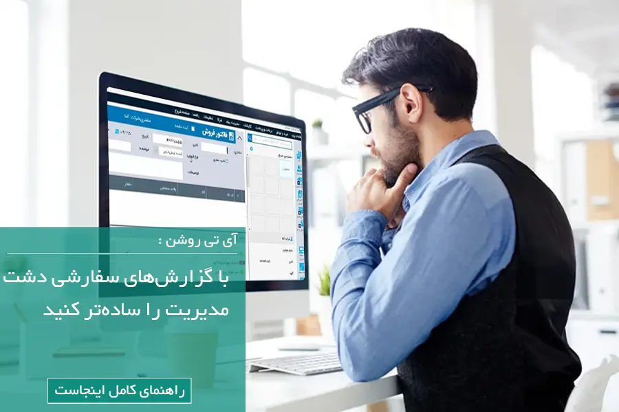 گزارش سفارشی دشت گزارش و پرینت سفارشی در نرم‌افزار دشت | راهکاری برای مدیران هوشمند