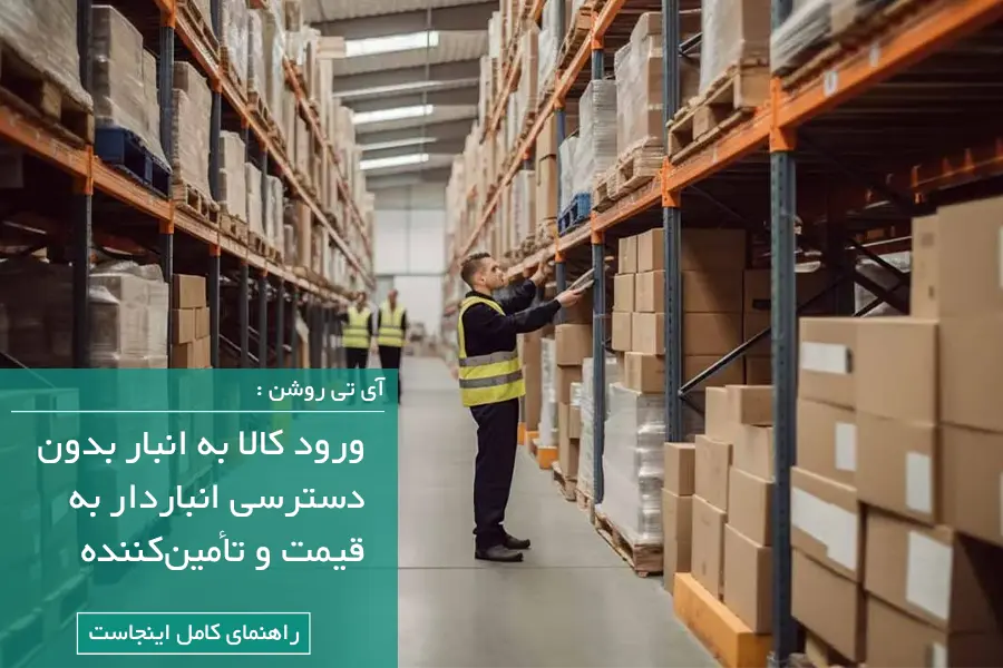 ورود کالا به انبار بدون نمایش قیمت خرید