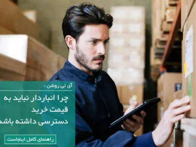 چرا انباردار نباید قیمت خرید را ببیند