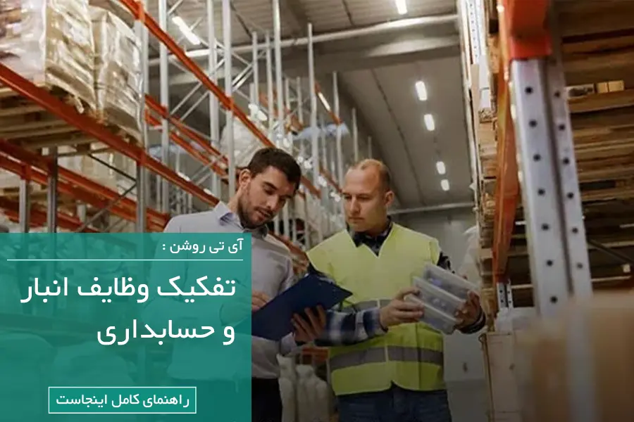 تفکیک وظایف انبار و حسابداری؛ تصمیمی که کسب‌وکارهای در حال رشد باید بگیرند