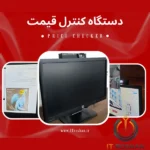 فروش دستگاه کنترل قیمت فروشگاهی | دستگاه پرایس چکر