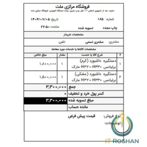 خرید گزارش ساز فاکتور برگشت فروش ۸ سانتی دشت