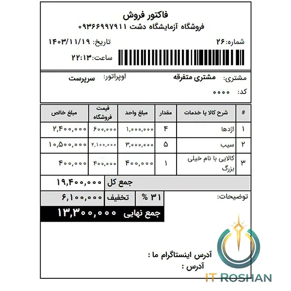پرینت فاکتور فروش ۸ سانتی دشت با نمایش قیمت قبل و بعد از تخفیف پرینت فاکتور فروش ۸ سانتی دشت با نمایش قیمت قبل و بعد تخفیف