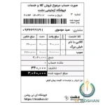 فاکتور مرجوع فروش ۸ سانتی ویژه دشت (با مانده حساب، نوع فروش و توضیحات)