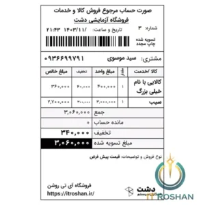 فاکتور مرجوع فروش ۸ سانتی ویژه دشت (با مانده حساب، نوع فروش و توضیحات)