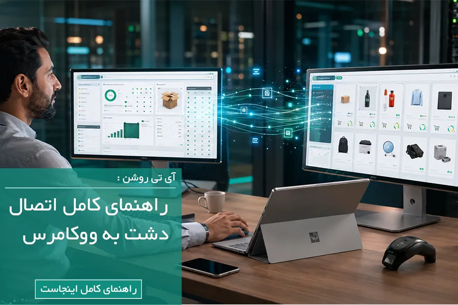 API نرم‌افزار دشت چیست؟ | راهنمای کامل اتصال دشت به سایت وردپرسی