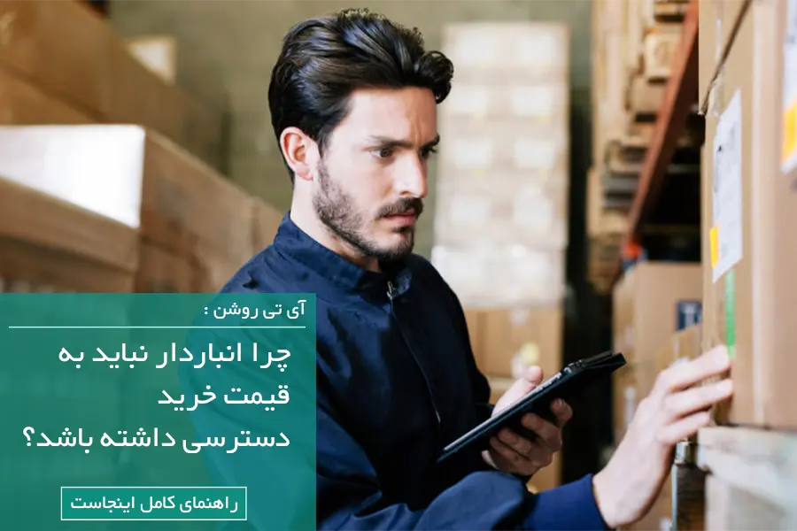چرا انباردار نباید قیمت خرید را ببیند