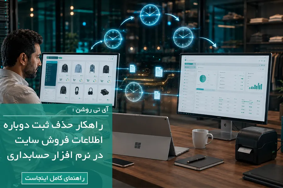 روزانه چند ساعت صرف ثبت دوباره اطلاعات می‌کنید؟ | هزینه پنهان دوباره‌کاری در فروشگاه