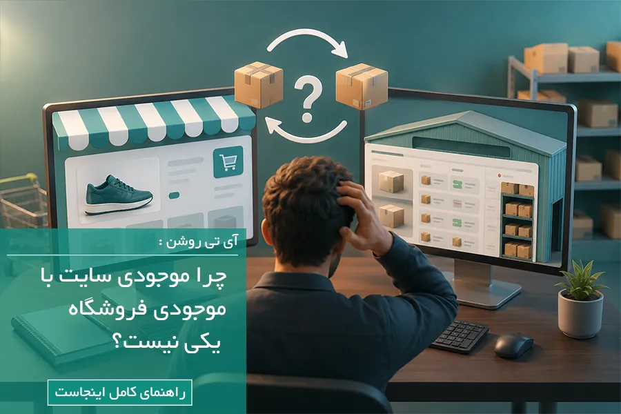 چرا موجودی سایت با موجودی فروشگاه یکی نیست؟ + ۷ علت و راهکار قطعی اختلاف موجودی سایت و فروشگاه