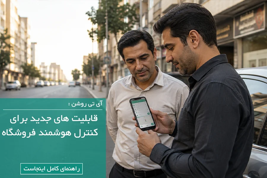فقط فاکتور زدن کافی نیست! ۴ قابلیت جدید برای کنترل هوشمند فروشگاه