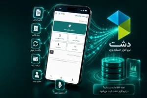 دشت موبایلی روشن ثبت فاکتور فروش با موبایل، مستقیم در نرم ‌افزار دشت