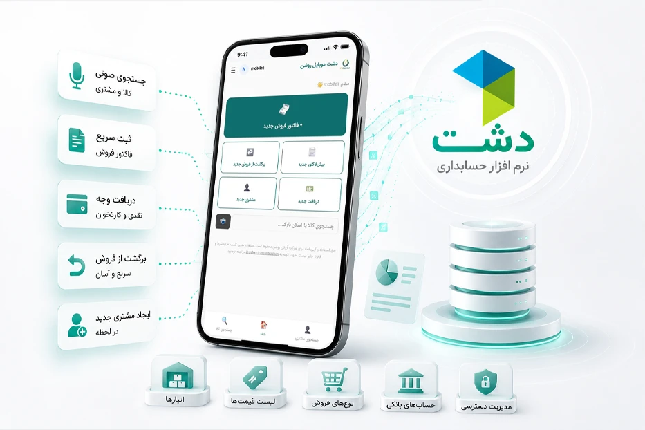 دشت موبایلی روشن ثبت فاکتور فروش با موبایل، مستقیم در نرم ‌افزار دشت