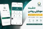 دشت موبایلی روشن ثبت فاکتور فروش با موبایل، مستقیم در نرم ‌افزار دشت