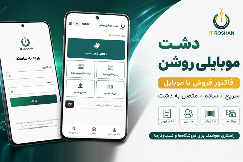 دشت موبایلی روشن ثبت فاکتور فروش با موبایل، مستقیم در نرم ‌افزار دشت
