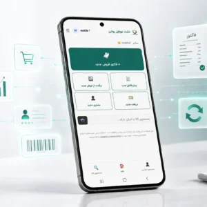 دشت موبایلی روشن ثبت فاکتور فروش با موبایل، مستقیم در نرم ‌افزار دشت 4