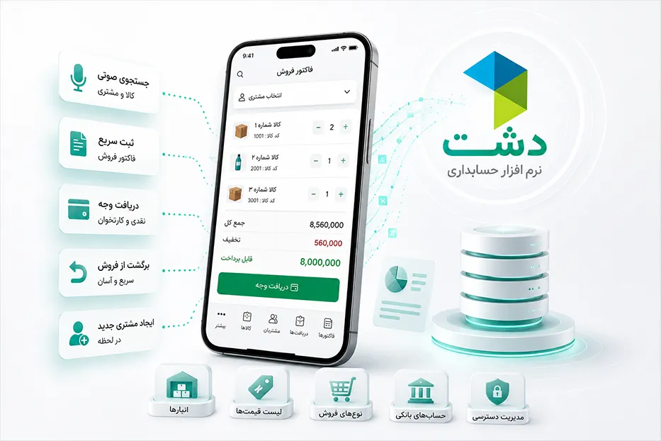 دشت موبایلی روشن ثبت فاکتور فروش با موبایل، مستقیم در نرم ‌افزار دشت 4