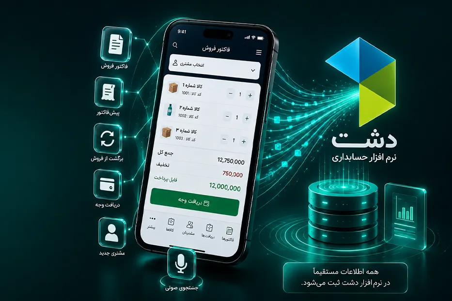 دشت موبایلی روشن ثبت فاکتور فروش با موبایل، مستقیم در نرم ‌افزار دشت