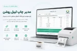 مدیر چاپ لیبل روشن | چاپ هوشمند لیبل کالا برای دشت و سپیدار