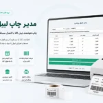 مدیر چاپ لیبل روشن | چاپ هوشمند لیبل کالا برای دشت و سپیدار