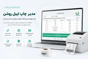 مدیر چاپ لیبل روشن | چاپ هوشمند لیبل کالا برای دشت و سپیدار