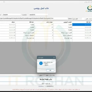 مدیر چاپ لیبل روشن | چاپ هوشمند لیبل کالا برای دشت و سپیدار