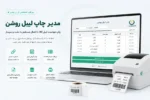 مدیر چاپ لیبل روشن | چاپ هوشمند لیبل کالا برای دشت و سپیدار
