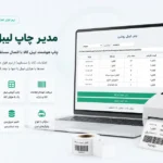 مدیر چاپ لیبل روشن | چاپ هوشمند لیبل کالا برای دشت و سپیدار