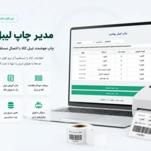 مدیر چاپ لیبل روشن | چاپ هوشمند لیبل کالا برای دشت و سپیدار