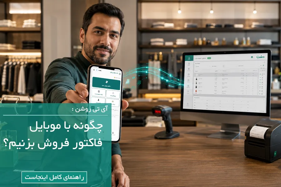 چگونه با موبایل فاکتور فروش بزنیم؟ | ثبت فاکتور دشت بدون کامپیوتر