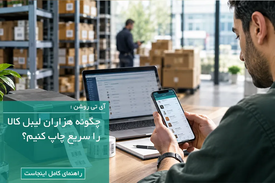 چاپ هزاران لیبل کالا بدون ورود دستی اطلاعات؛ راهنمای کامل چاپ گروهی چاپ تعداد زیاد لیبل کالا