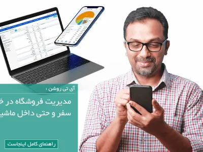 مدیریت فروشگاه حتی از داخل ماشین! | اتصال از راه دور به سیستم حسابداری فروشگاه